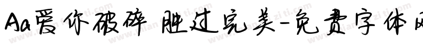 Aa爱你破碎 胜过完美字体转换